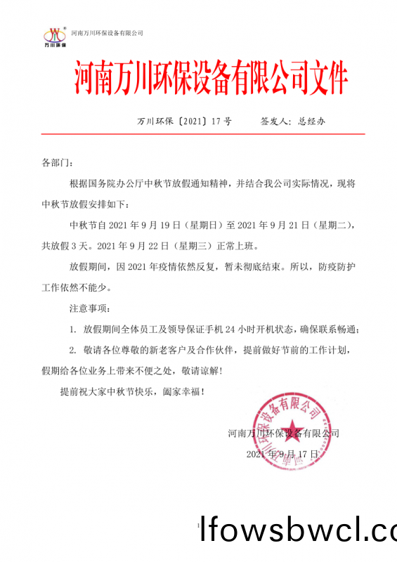 河(he)南(nan)萬(wan)川(chuan)環(huan)保(bao)設(she)備有限(xian)公司2021中鞦(qiu)節放(fang)假(jia)通知