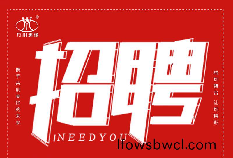 招聘 招聘(pin) 萬川環(huan)保(bao)歡(huan)迎(ying)妳(ni)的(de)加(jia)入