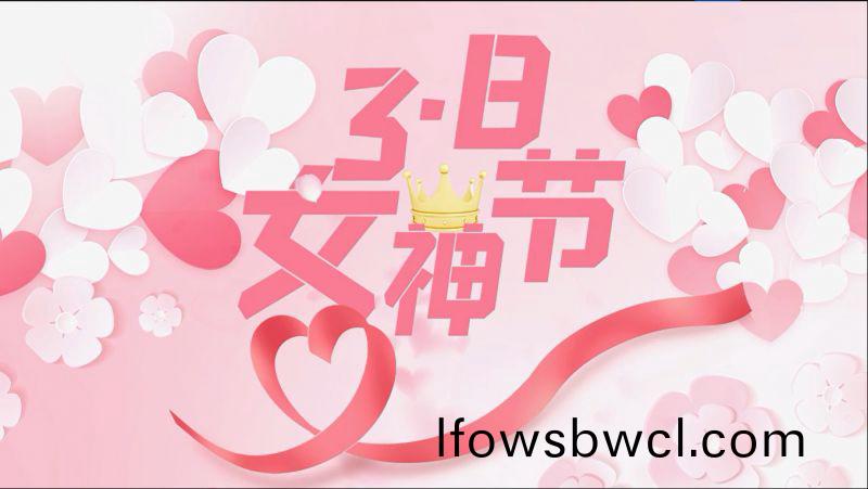 萬(wan)川(chuan)環保祝女神(shen)們節日(ri)快樂(le)