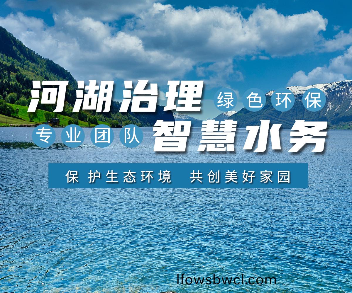 河(he)湖治(zhi)理 智慧(hui)水(shui)務(wu)