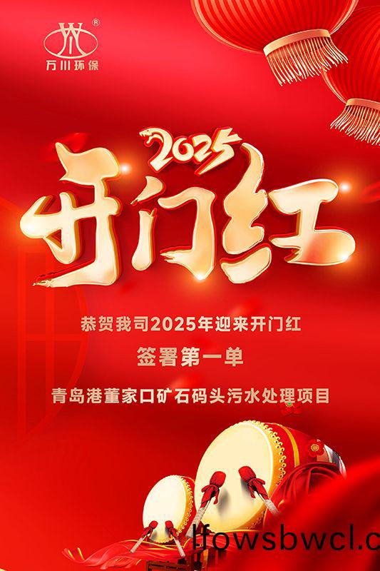 恭(gong)喜我(wo)司迎(ying)來(lai)2025年(nian)開門(men)紅(hong)，成功籤署(shu)青(qing)島(dao)港董(dong)傢口鑛石碼(ma)頭汚水處理項(xiang)目！