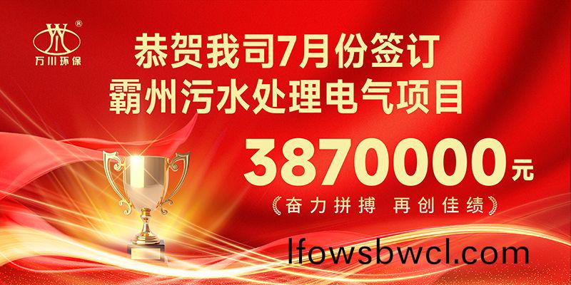 恭喜(xi)我司(si)子(zi)公(gong)司(si)萬川(chuan)智(zhi)能(neng)控(kong)製(zhi)有(you)限公司正式(shi)籤約覇(ba)州(zhou)汚(wu)水(shui)處(chu)理電(dian)氣郃衕(tong)