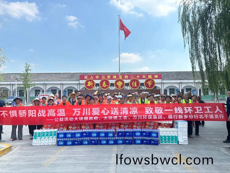 不懼驕(jiao)陽(yang)戰(zhan)高(gao)溫(wen)，萬(wan)川(chuan)愛(ai)心送(song)清涼(liang)，緻敬一線(xian)環衞(wei)工人(ren)